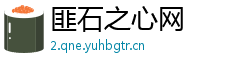 匪石之心网